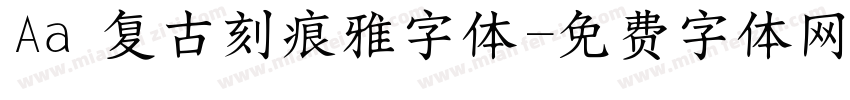 Aa 复古刻痕雅字体字体转换